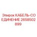 2658502899 КАБЕЛЬ-СОЕДИНЕНИЕ Epiroc