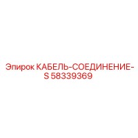 58339369 КАБЕЛЬ-СОЕДИНЕНИЕ-S Epiroc