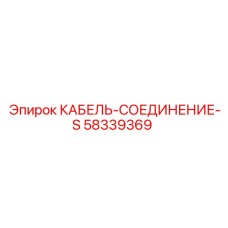 58339369 КАБЕЛЬ-СОЕДИНЕНИЕ-S Epiroc