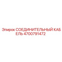 4700791472 СОЕДИНИТЕЛЬНЫЙ КАБЕЛЬ Epiroc