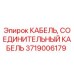 Соединительный кабель Epiroc артикул 3719006179 для горнодобывающей техники