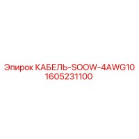 1605231100 КАБЕЛЬ-SOOW-4AWG10 Epiroc