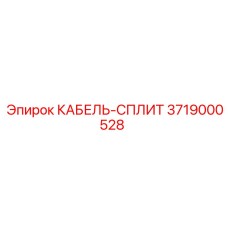 3719000528 КАБЕЛЬ-СПЛИТ Epiroc