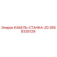 2658335129 КАБЕЛЬ-СТАНКА-2D Epiroc