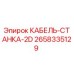 Оригинальный кабель Epiroc 2658335129 для бурового станка