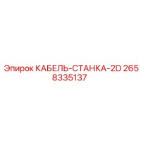 2658335137 КАБЕЛЬ-СТАНКА-2D Epiroc