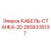Кабель Epiroc 2658335137 для буровой установки