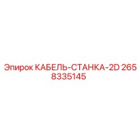 2658335145 КАБЕЛЬ-СТАНКА-2D Epiroc