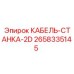 Оригинальный кабель Epiroc 2658335145 для бурового станка
