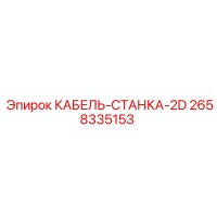 2658335153 КАБЕЛЬ-СТАНКА-2D Epiroc