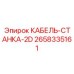 Оригинальный кабель Epiroc 2658335161 для бурового станка