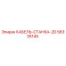58335145 КАБЕЛЬ-СТАНКА-2D Epiroc