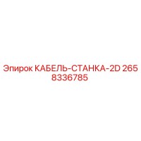 2658336785 КАБЕЛЬ СТАНКА 2D Epiroc