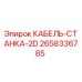 Кабель для буровой установки 2D артикул 2658336785 производитель Epiroc