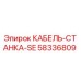 58336809 КАБЕЛЬ-СТАНКА-SE Epiroc