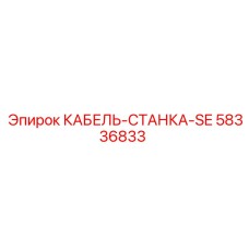 58336833 КАБЕЛЬ-СТАНКА-SE Epiroc