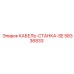 58336833 КАБЕЛЬ-СТАНКА-SE Epiroc