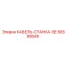 58336849 КАБЕЛЬ-СТАНКА-SE Epiroc