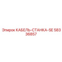 58336857 КАБЕЛЬ-СТАНКА-SE Epiroc