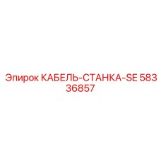 58336857 КАБЕЛЬ-СТАНКА-SE Epiroc