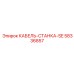 58336857 КАБЕЛЬ-СТАНКА-SE Epiroc