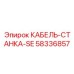 58336857 КАБЕЛЬ-СТАНКА-SE Epiroc