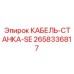 Кабель для систем управления арт. 2658336817 производитель Epiroc