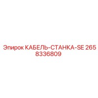 2658336809 КАБЕЛЬ СТАНКА SE Epiroc