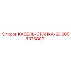 Кабель энергоснабжения артикул 2658336809 для станков Epiroc