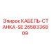 Кабель энергоснабжения артикул 2658336809 для станков Epiroc