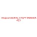 5580005423 КАБЕЛЬ-СТАРТ Epiroc