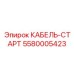 5580005423 КАБЕЛЬ-СТАРТ Epiroc