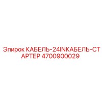 4700900029 КАБЕЛЬ-24INКАБЕЛЬ-СТАРТЕР Epiroc