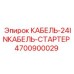 4700900029 КАБЕЛЬ-24INКАБЕЛЬ-СТАРТЕР Epiroc