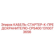 1310073656 КАБЕЛЬ-СТАРТЕР-К-ПРЕДОХРАНИТЕЛЮ-CPS400 Epiroc