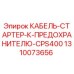1310073656 КАБЕЛЬ-СТАРТЕР-К-ПРЕДОХРАНИТЕЛЮ-CPS400 Epiroc