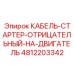 4812203342 КАБЕЛЬ-СТАРТЕР-ОТРИЦАТЕЛЬНЫЙ-НА-ДВИГАТЕЛЬ Epiroc