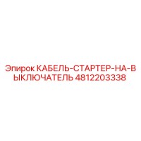 4812203338 КАБЕЛЬ-СТАРТЕР-НА-ВЫКЛЮЧАТЕЛЬ Epiroc