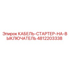 4812203338 КАБЕЛЬ-СТАРТЕР-НА-ВЫКЛЮЧАТЕЛЬ Epiroc