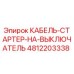 4812203338 КАБЕЛЬ-СТАРТЕР-НА-ВЫКЛЮЧАТЕЛЬ Epiroc