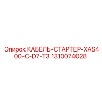 1310074028 КАБЕЛЬ-СТАРТЕР-XAS400-C-D7-T3 Epiroc