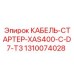 1310074028 КАБЕЛЬ-СТАРТЕР-XAS400-C-D7-T3 Epiroc