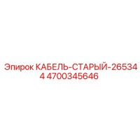 4700345646 КАБЕЛЬ-СТАРЫЙ-265344 Epiroc