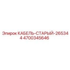 4700345646 КАБЕЛЬ-СТАРЫЙ-265344 Epiroc