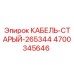4700345646 КАБЕЛЬ-СТАРЫЙ-265344 Epiroc