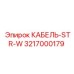3217000179 КАБЕЛЬ-STR-W Epiroc