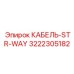 3222305182 КАБЕЛЬ-STR-WAY Epiroc