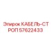 57622433 КАБЕЛЬ-СТРОП Epiroc
