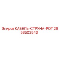 2658503543 КАБЕЛЬ-СТРУНА-POT Epiroc