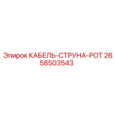 2658503543 КАБЕЛЬ-СТРУНА-POT Epiroc